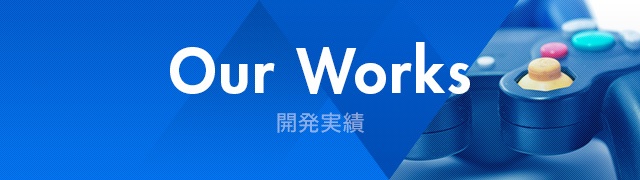 Our Works 開発実績