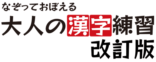 なぞっておぼえる大人の漢字練習 改訂版